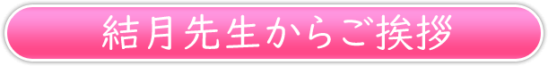 結月先生からご挨拶