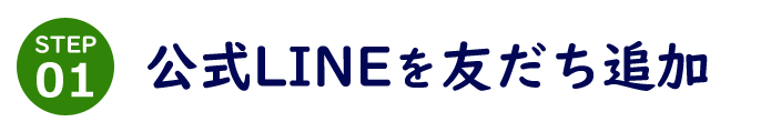 STEP01 公式LINEを友だち追加
