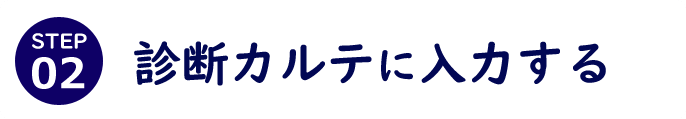 STEP02 診断カルテに入力する