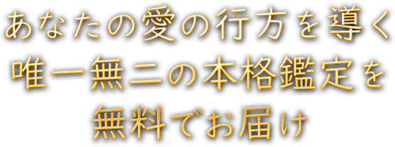 あなたの愛の行方を導く唯一無二の本格鑑定を無料でお届け