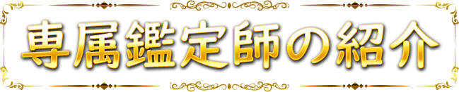 専属鑑定師の紹介