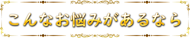 こんなお悩みがあるなら