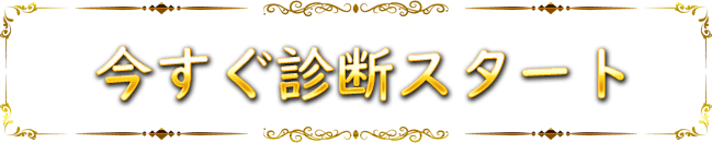 今すぐ診断スタート
